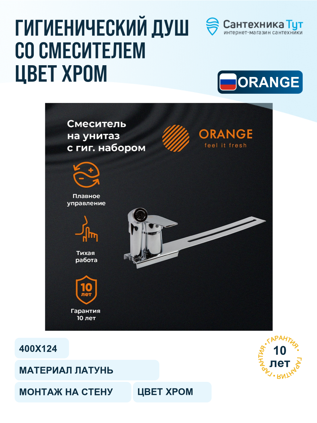 Гигиенический душ со смесителем Orange Sofi M43-831cr Хром