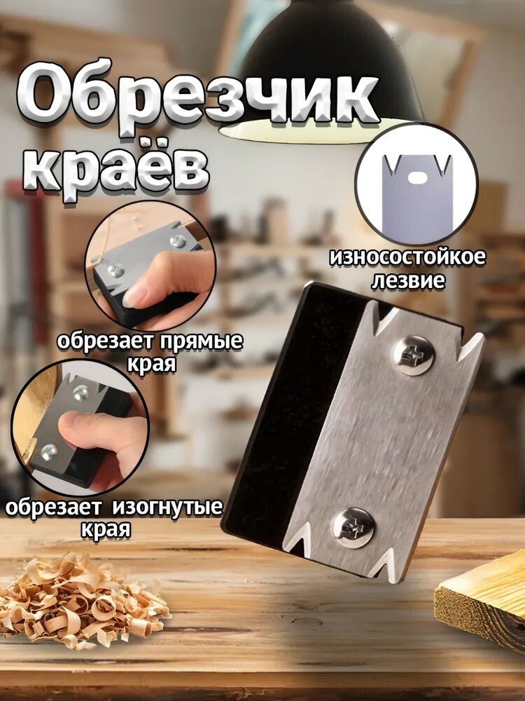Кромкооблицовочный станок, инструмент для обрезки кромок по дереву, обрезчик углов.