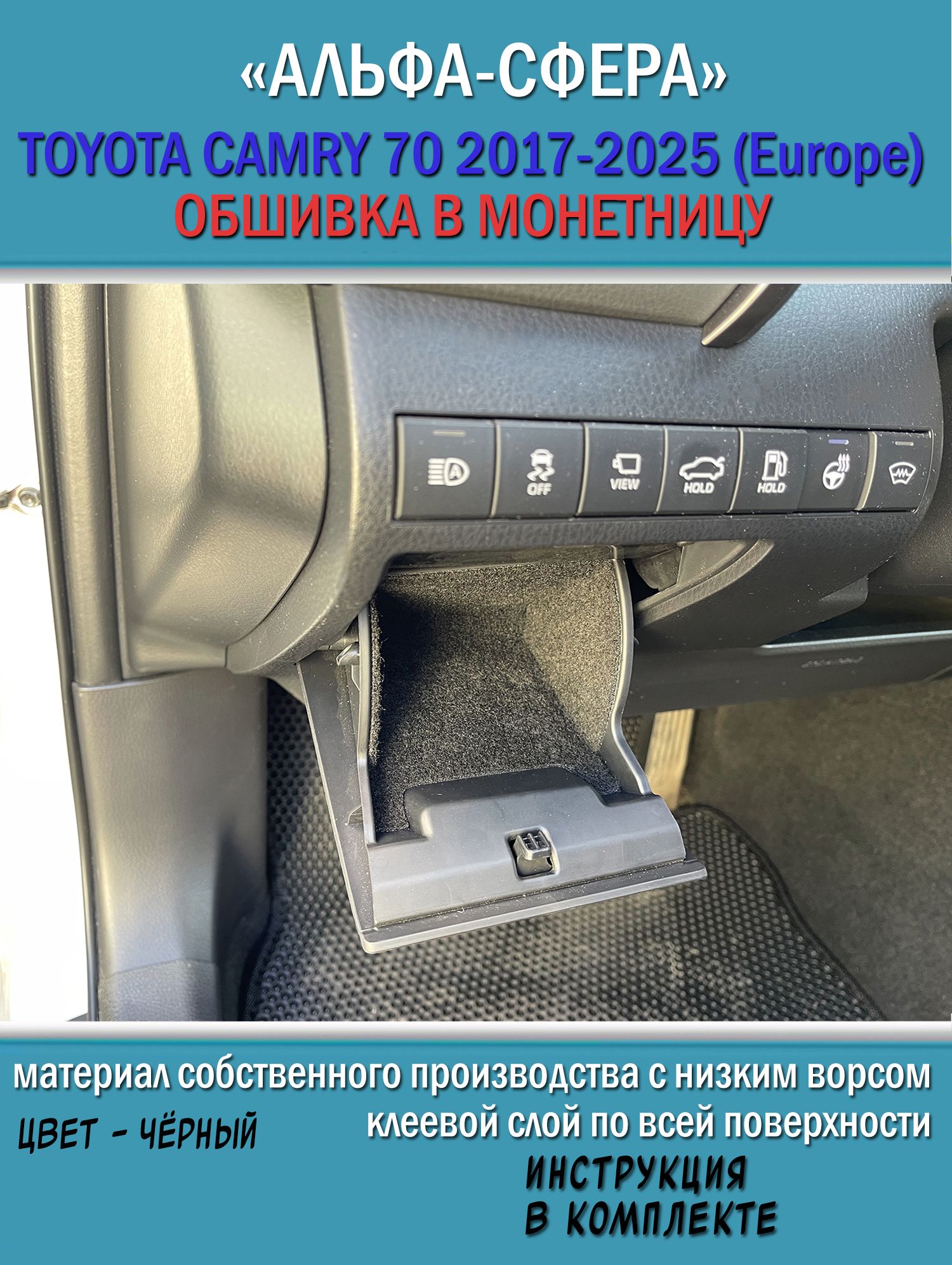 Обшивка в монетницу для Toyota Camry 70 2017- / Карпет самоклеющийся Тойота Камри