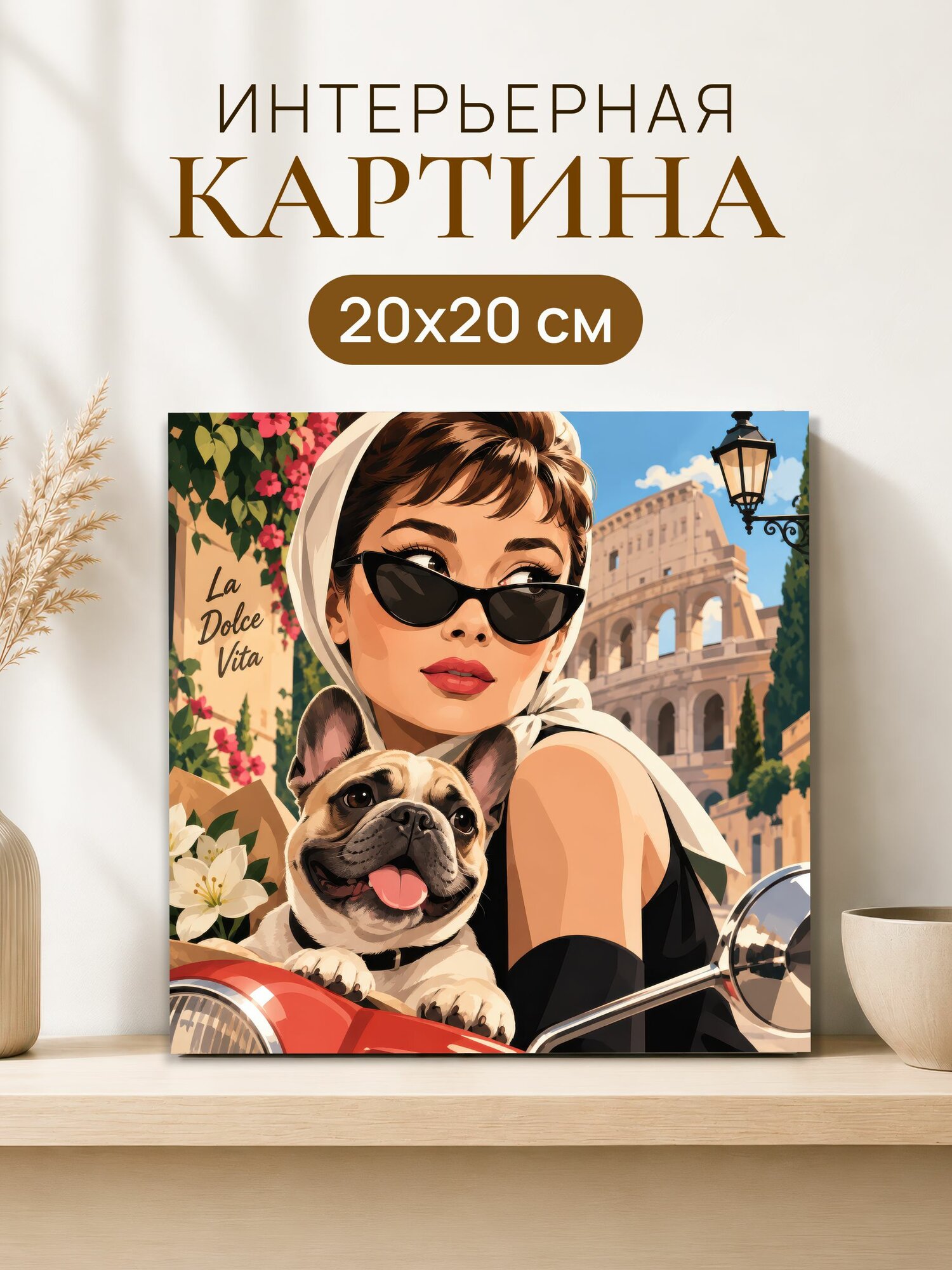 Интерьерная картина на холсте 20x20 см "Девушка и француз"