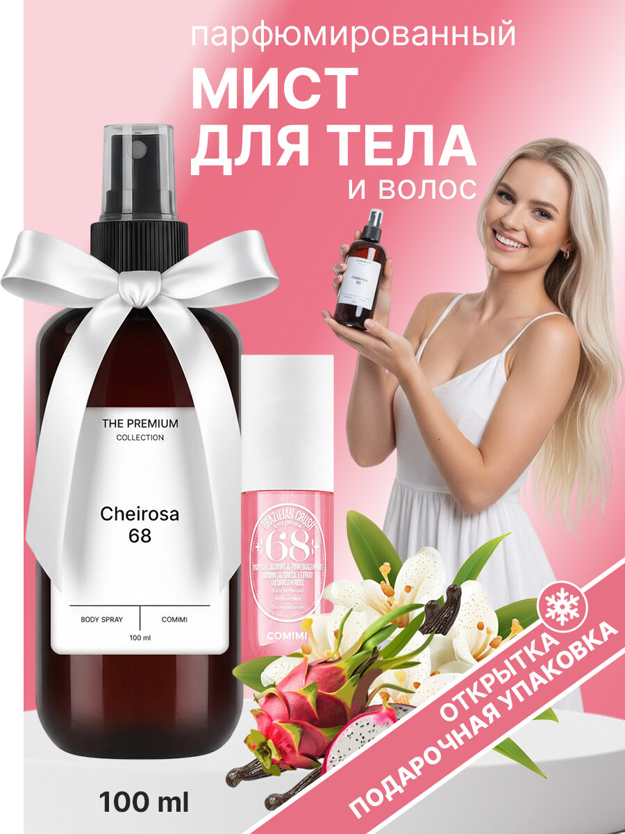 Мист для тела и волос парфюмированный Brazilian crush cheirosa 68 Mi Comimi 100 мл