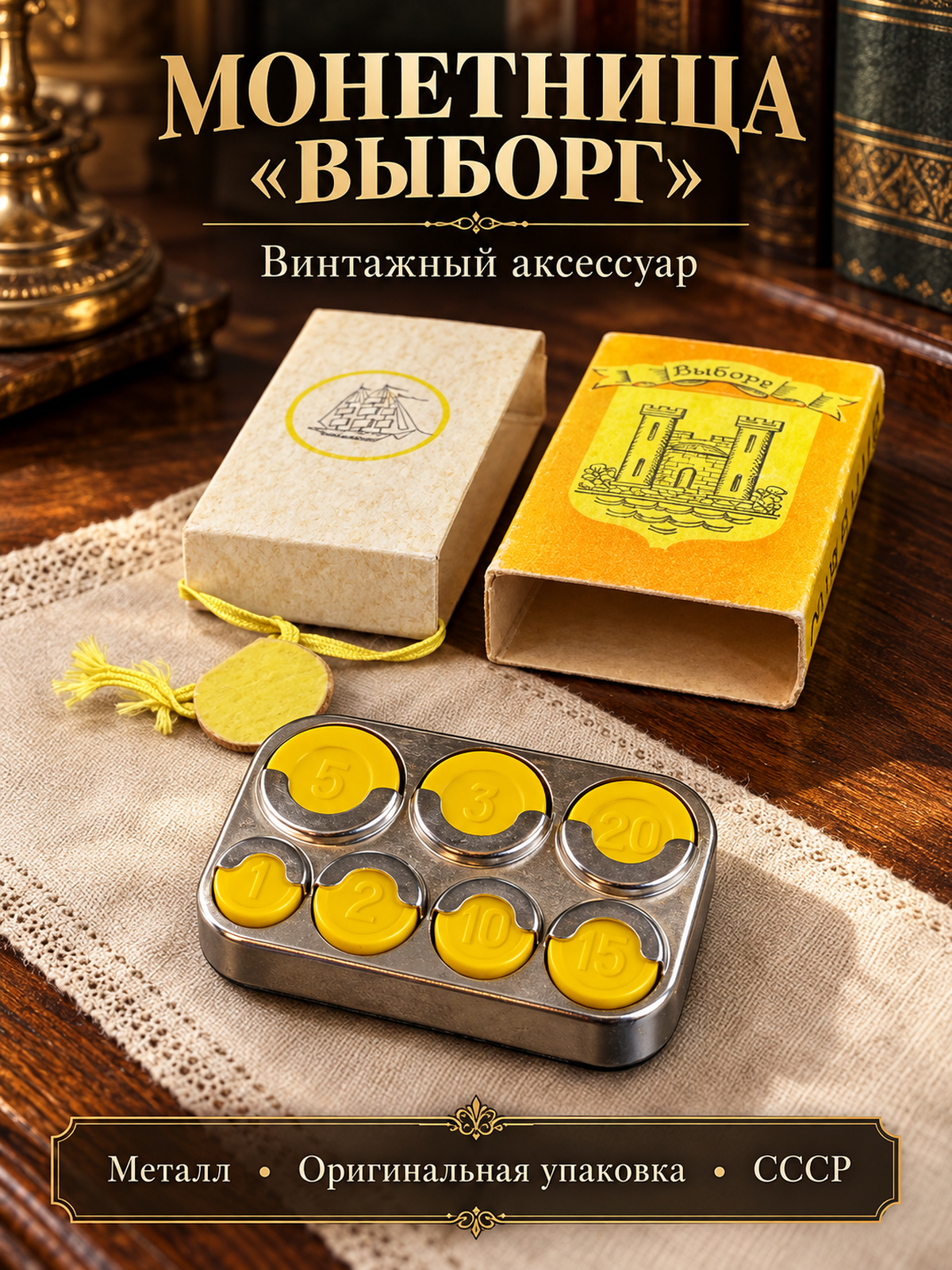 Монетница металлическая "Выборг" в родной упаковке, новая, винтаж СССР 1980 год