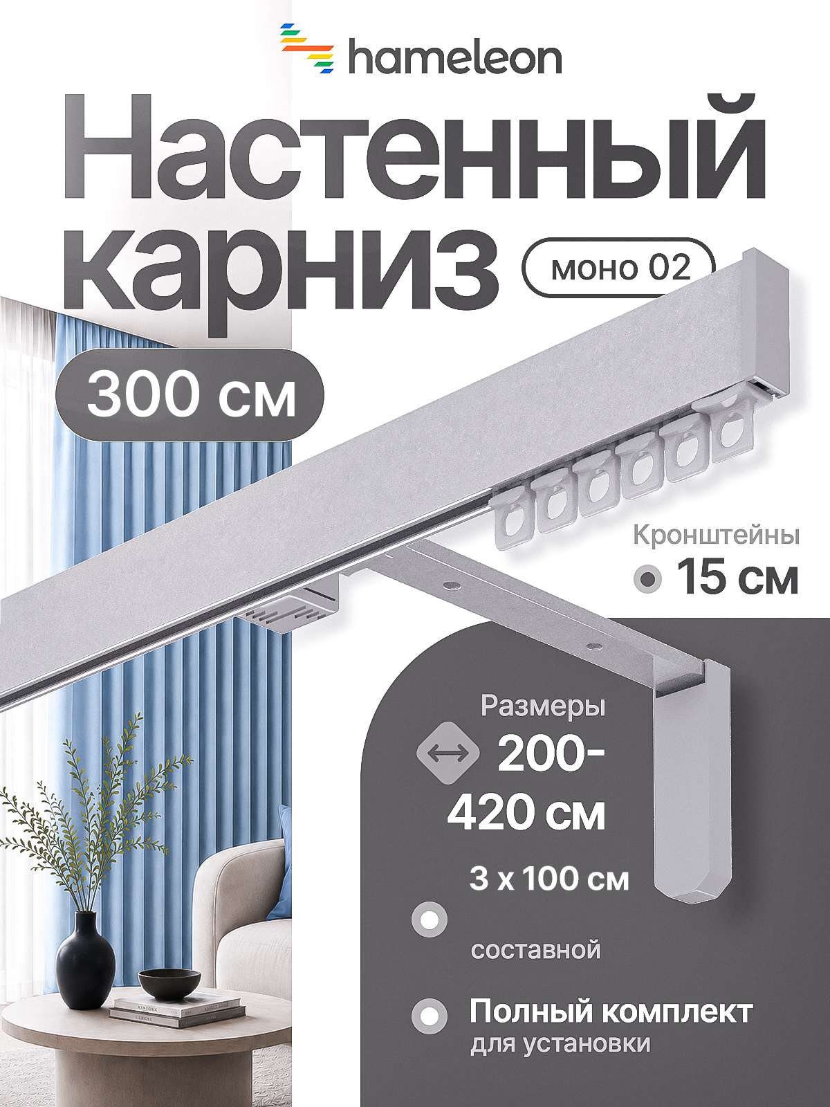 Карниз 3м настенный однорядный из алюминия Hameleon