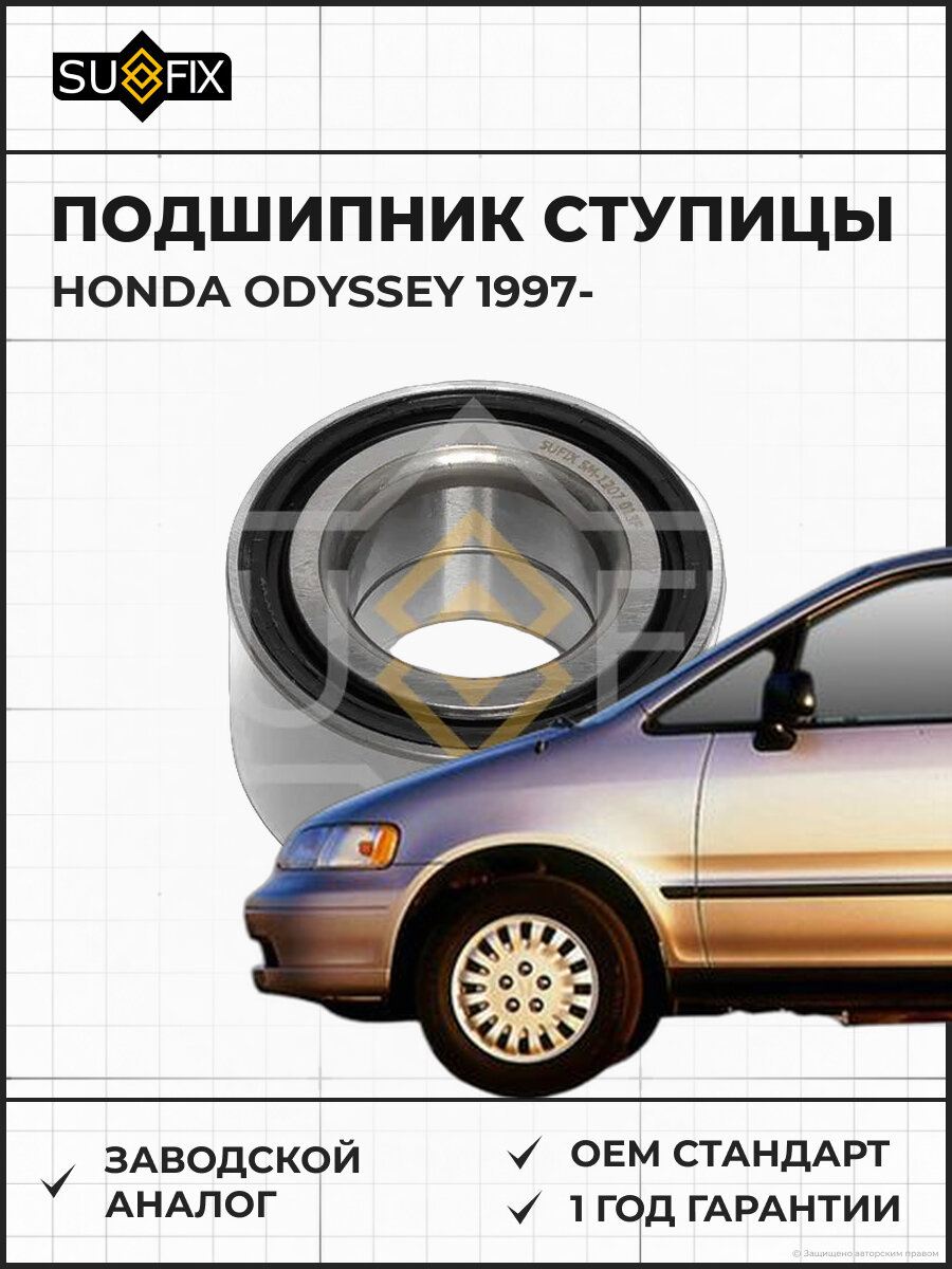 Подшипник ступицы SUFIX SM1207 Хонда Одиссей HONDA ODYSSEY 1997