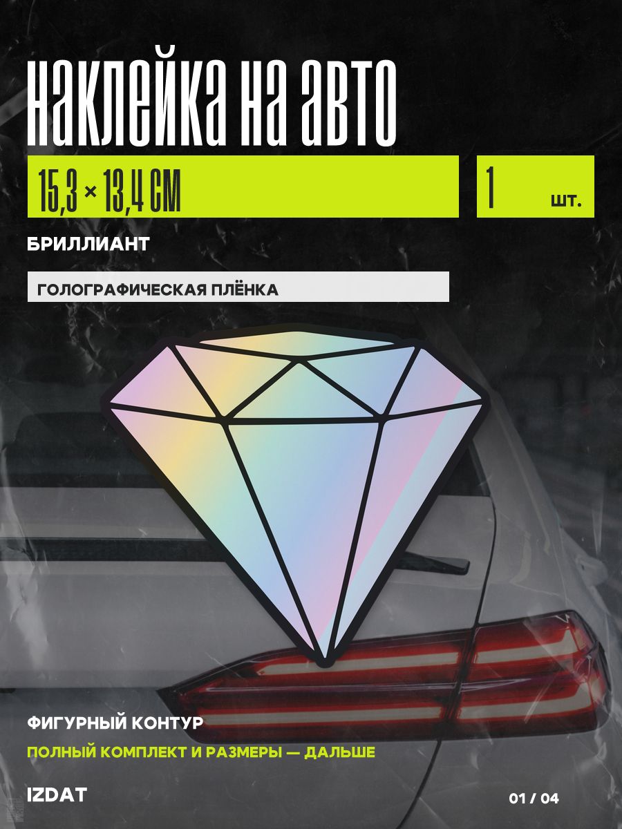 Наклейка на авто Бриллиант, голографическая, 1 шт