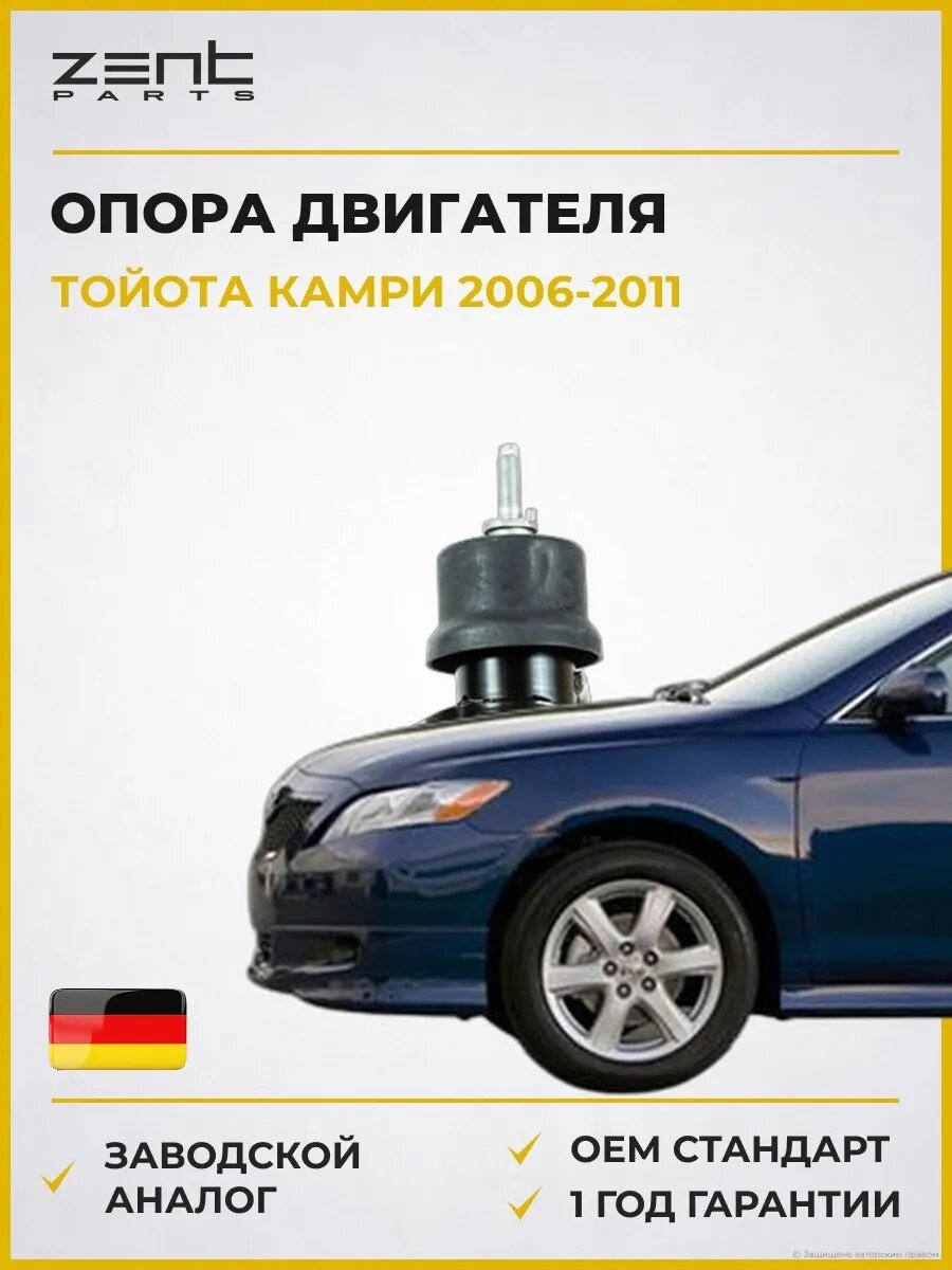 Опора двигателя Zentparts Z13466 Тойота Камри Седан Toyota Camry 2006-2011