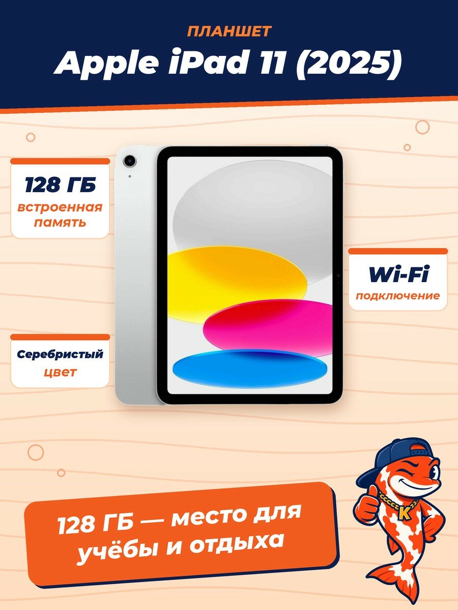 Планшет Apple iPad 11 (2025) 128Gb, Wi-Fi, Silver (Серебристый)