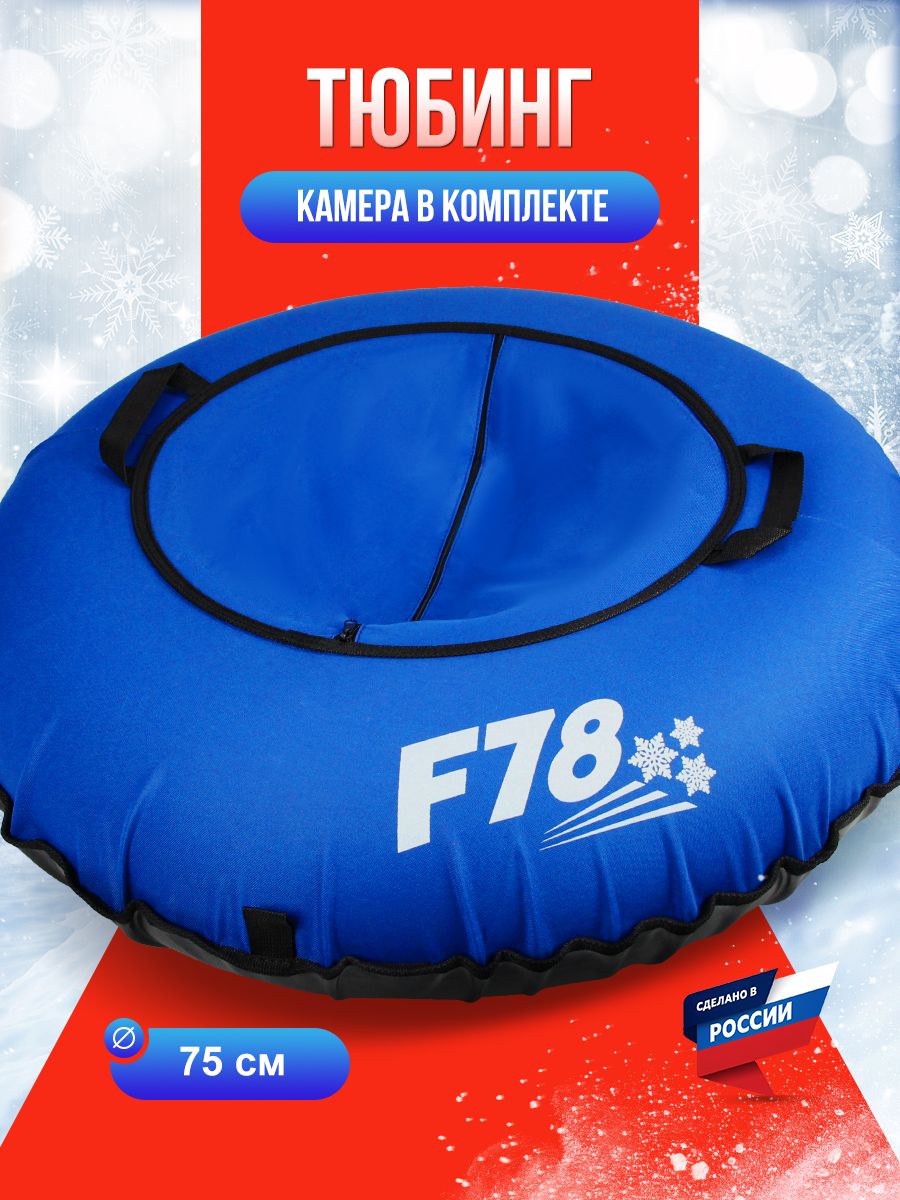 Тюбинг ватрушка F78 синий 75 см, с камерой