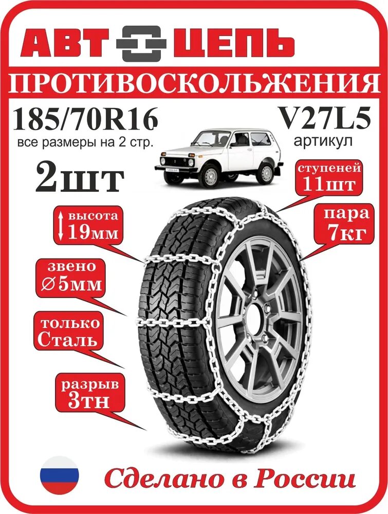 Цепи противоскольжения 185/70 R16 лесенка 5 мм Автоцепь (комплект-2шт, 7кг)