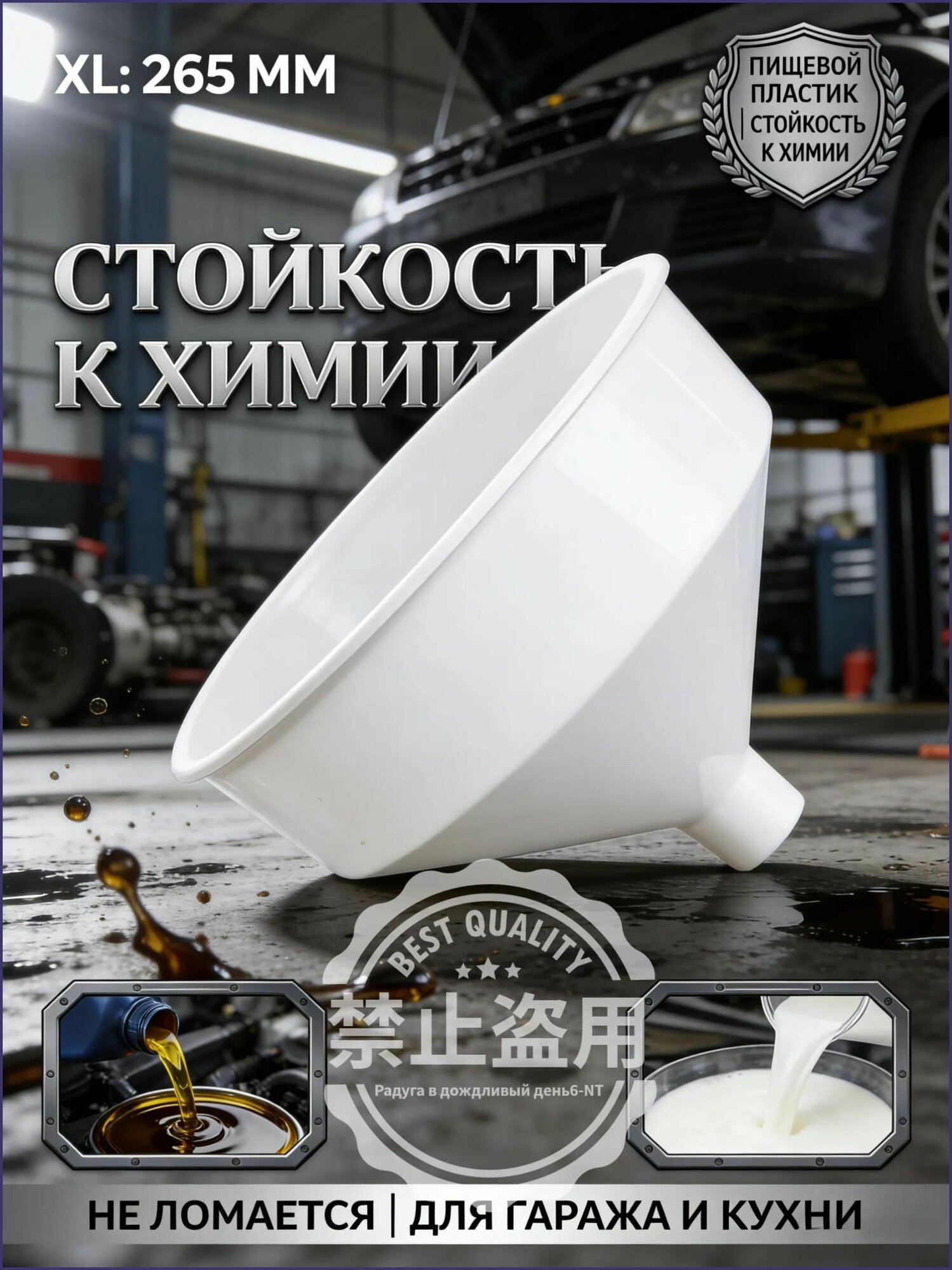 Воронка техническая большая 265 мм для масла, бензина и антифриза. Пластиковая лейка с широким горлом в гараж для канистр и авто, техническая белая гибкая.