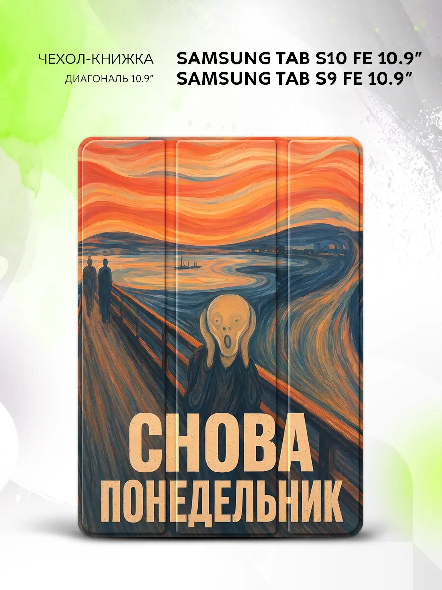 Чехол на Samsung Tab S10 FE/Tab S9 FE 10.9", книжка, с функцией подставки и принтом