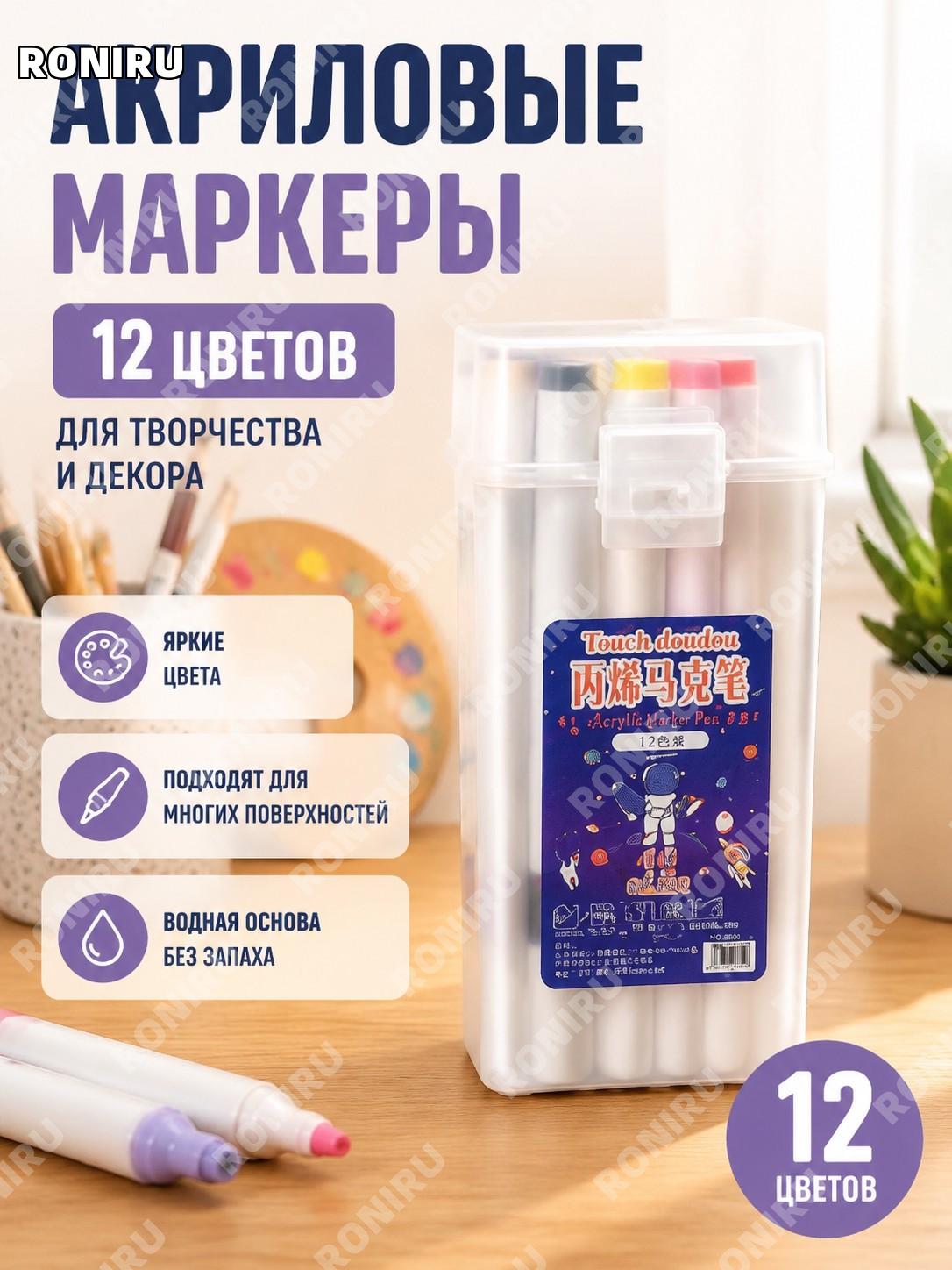 Набор акриловых маркеров Touchdoudou 8808 12PCS, водные чернила для бумаги, холста, стекла, керамики и пластика