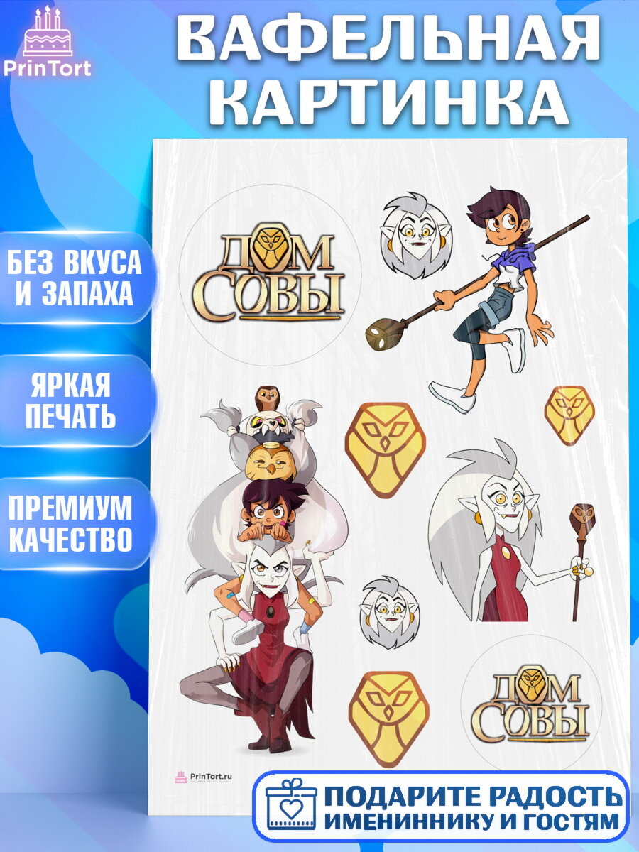 Вафельная картинка для торта Дом Совы. Украшения для торта мальчику или девочки на День Рождения. Декор для выпечки PrinTort