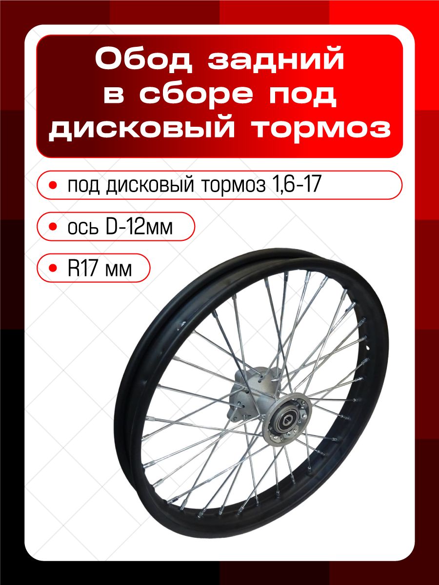 Обод передний на питбайк R17 в сборе 1,6-17 ось D-12мм