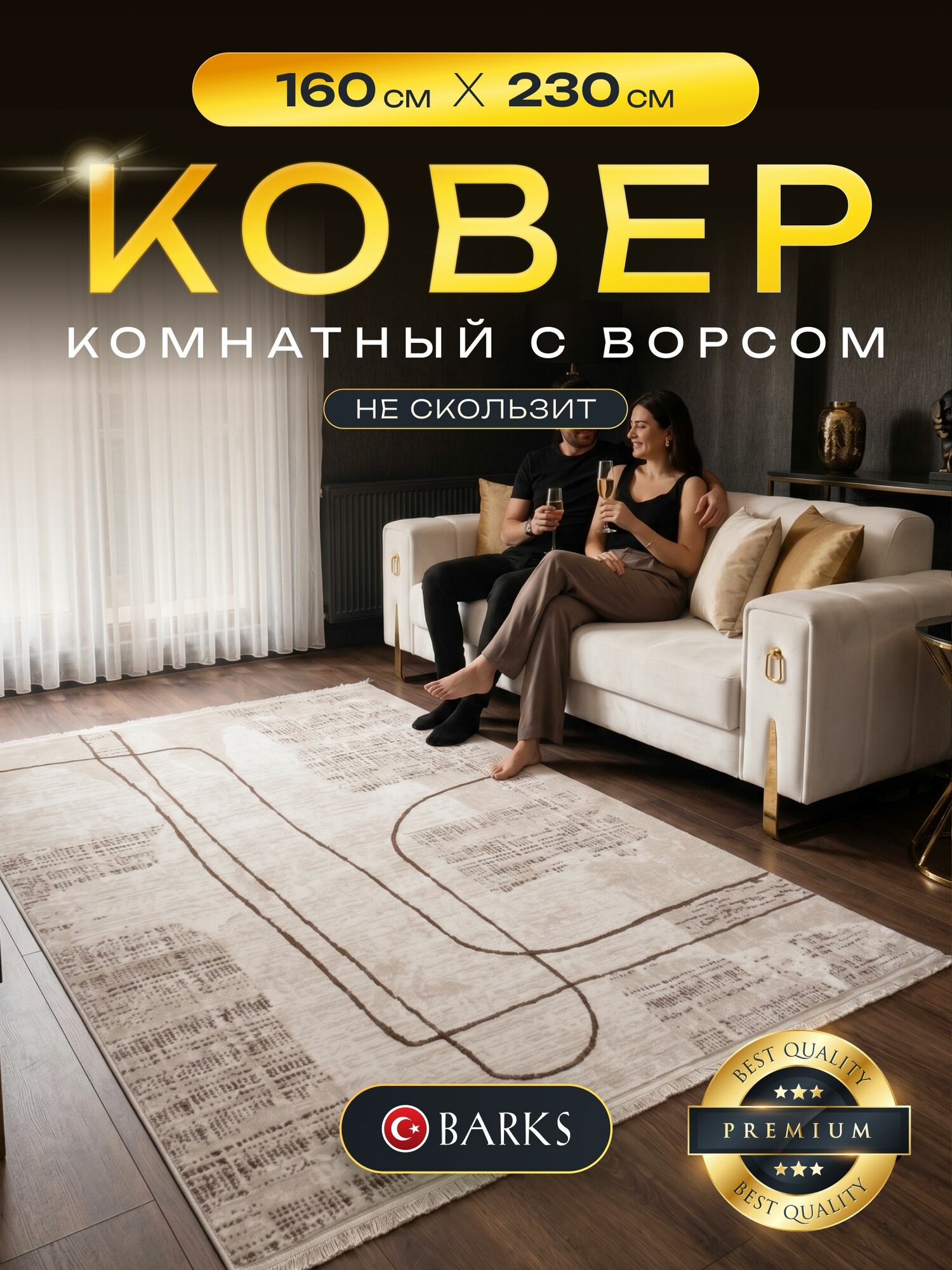 Ковер для комнаты 160*230 см BARKS. Ковер Турция как в pinterest, LAMA