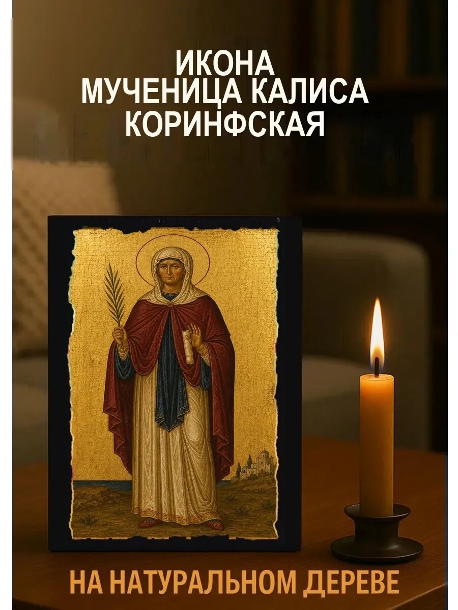 Икона Мученица Калиса Коринфская, на дереве, 15×18 см, освящённая