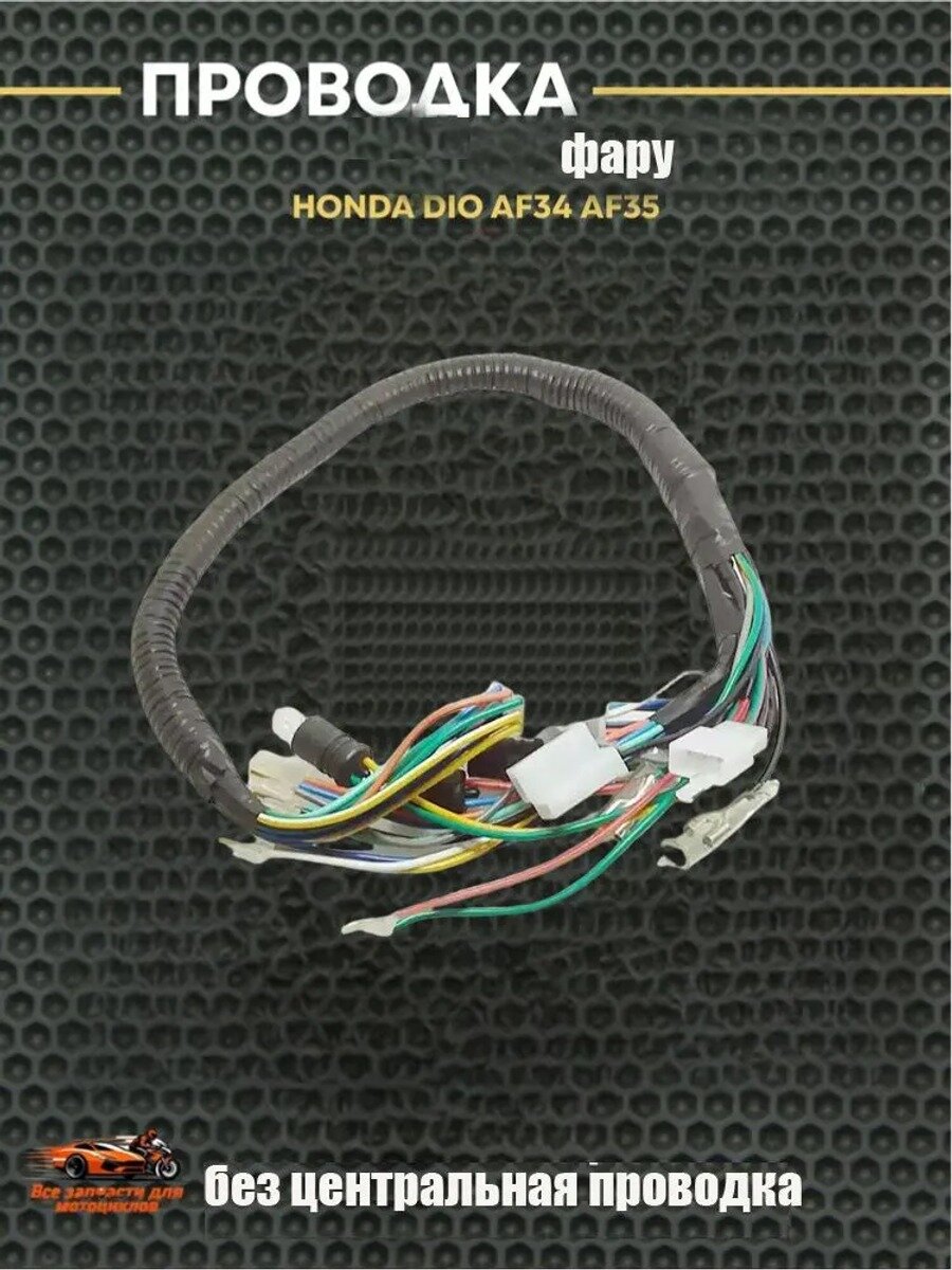 Будет коса проводки на фару Хонда Дио / Honda Dio AF34/AF35, Количество, штук 3