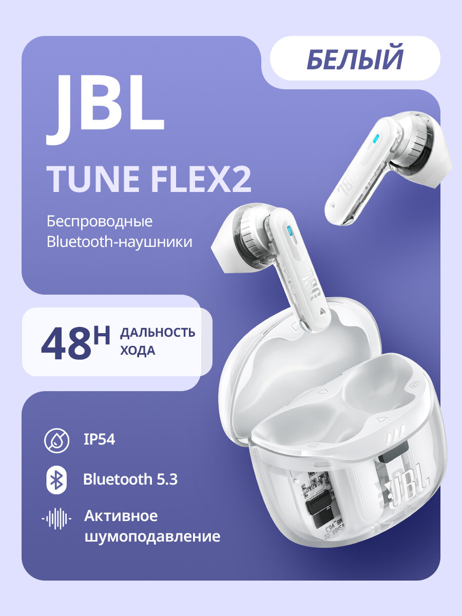 JBL Наушники беспроводные с микрофоном JBL Tune Flex 2, Bluetooth, USB Type-C, белый