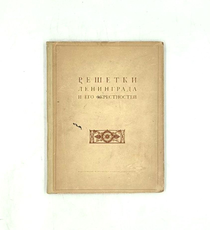 Решетки Ленинграда и его окрестностей