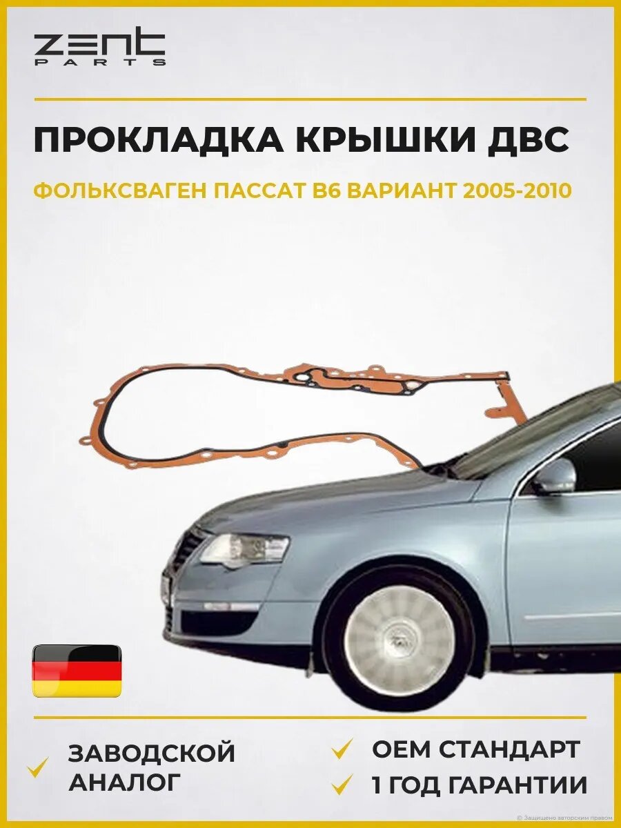 Прокладка крышки передней ДВС Zentparts Z17619 Фольксваген Пассат B6 Вариант VW Passat B6 Variant 2005-2010