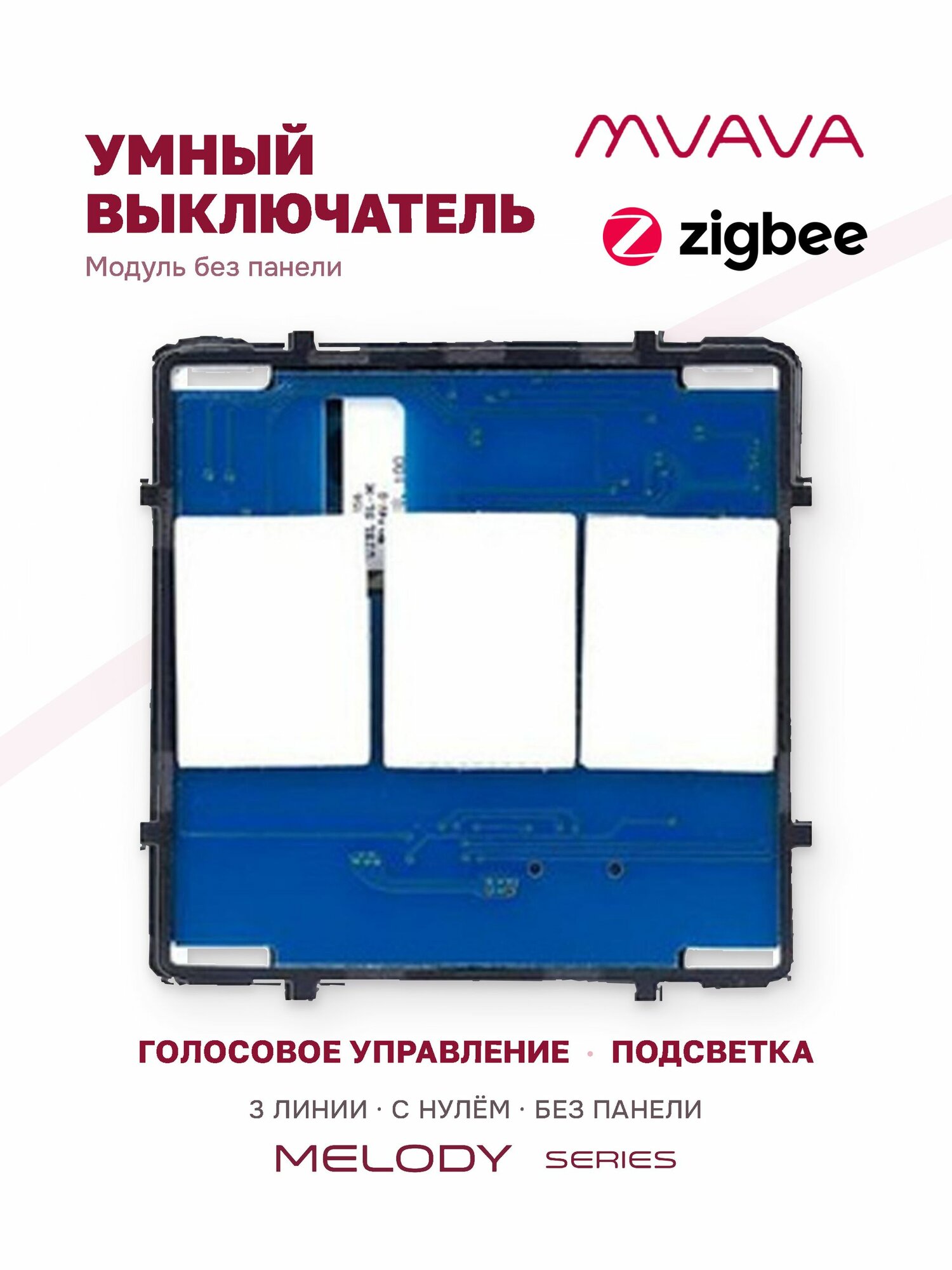 Модуль умного сенсорного выключателя MVAVA, трёхклавишный, ZigBee, с Алисой, с нулём, без панели