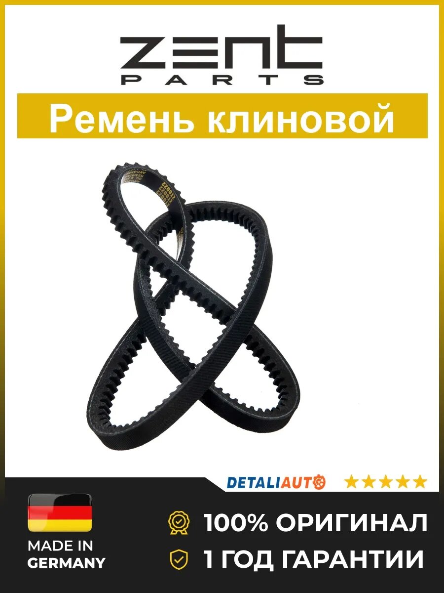 Клиновые приводные ремни Zentparts Z22806 Ауди 80 2.0-2.3 Audi 80 2.0-2.3 1982-1995
