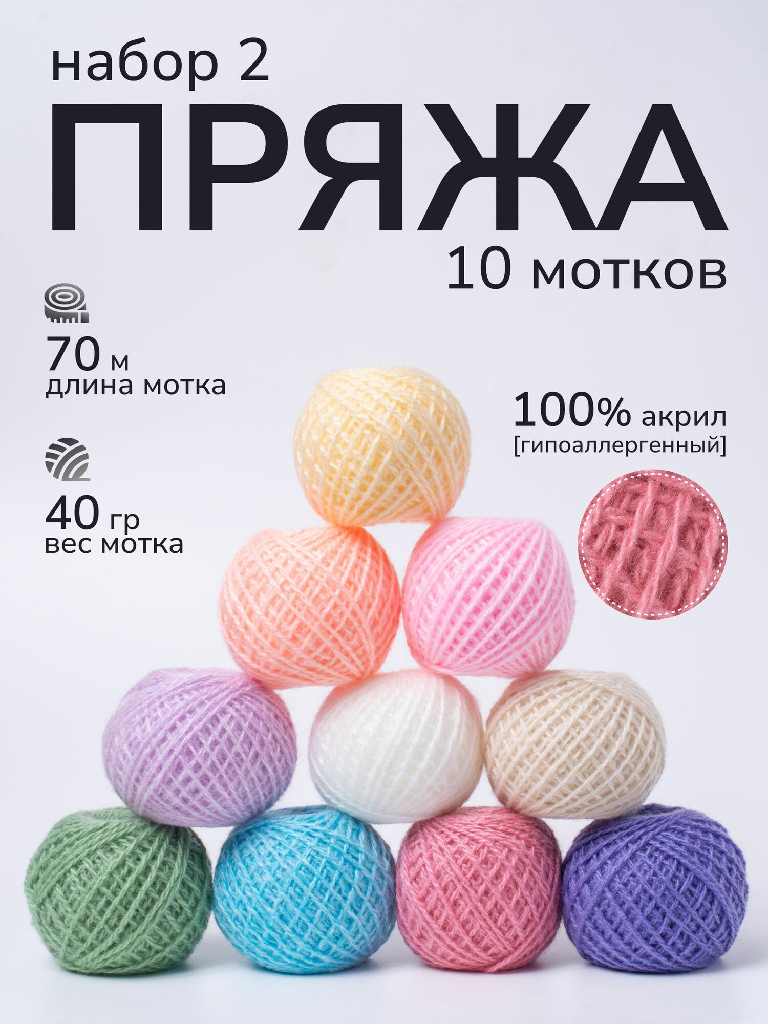 Пряжа для вязания крючком и спицами набор №2