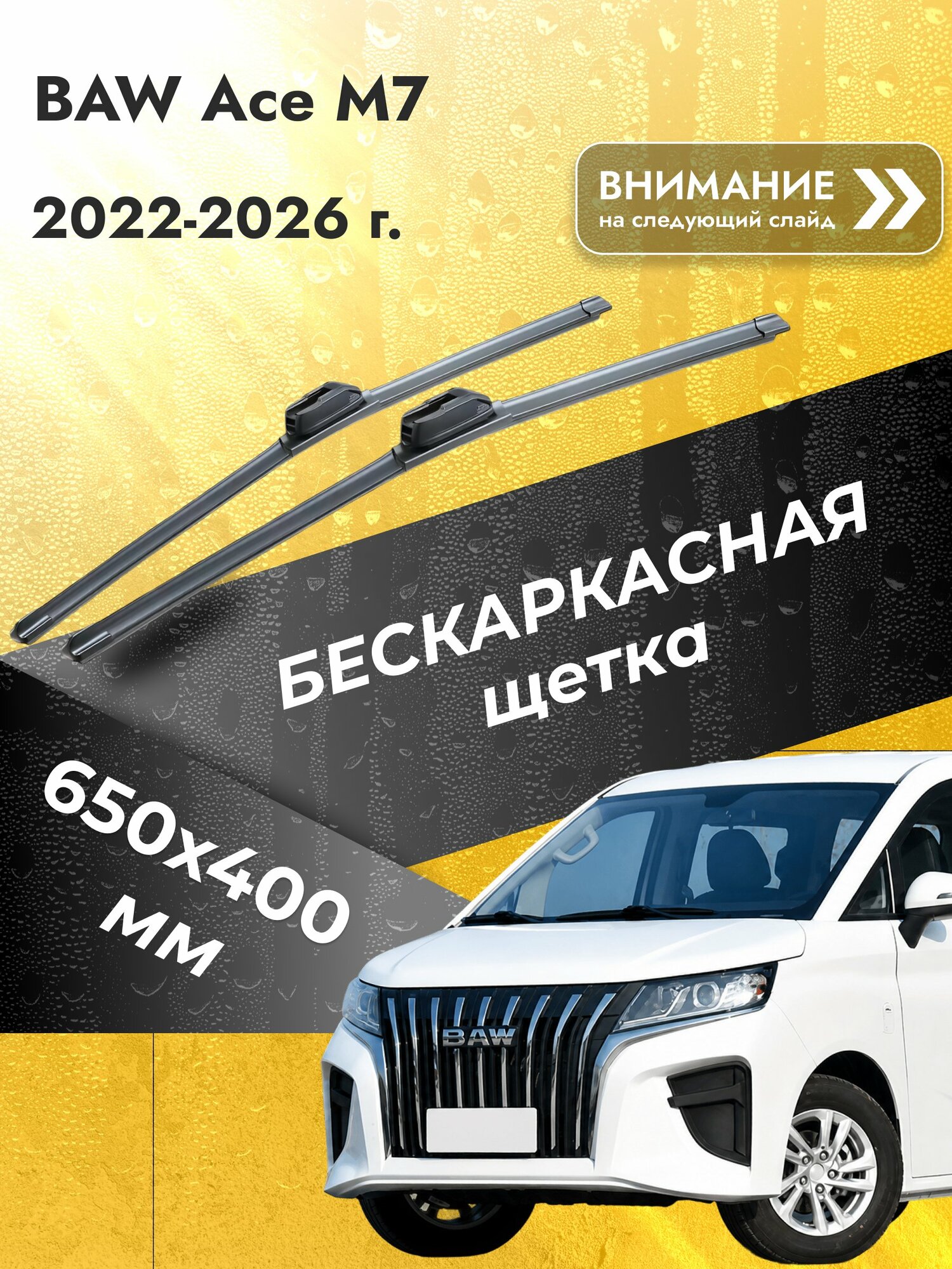 Дворники бескаркасные для BAW Ace M7 / 2022-2026 / Комплект щеток стеклоочистителя 650 400 мм БАВ Эйс М7 SW2026+SW2016 SUFIX