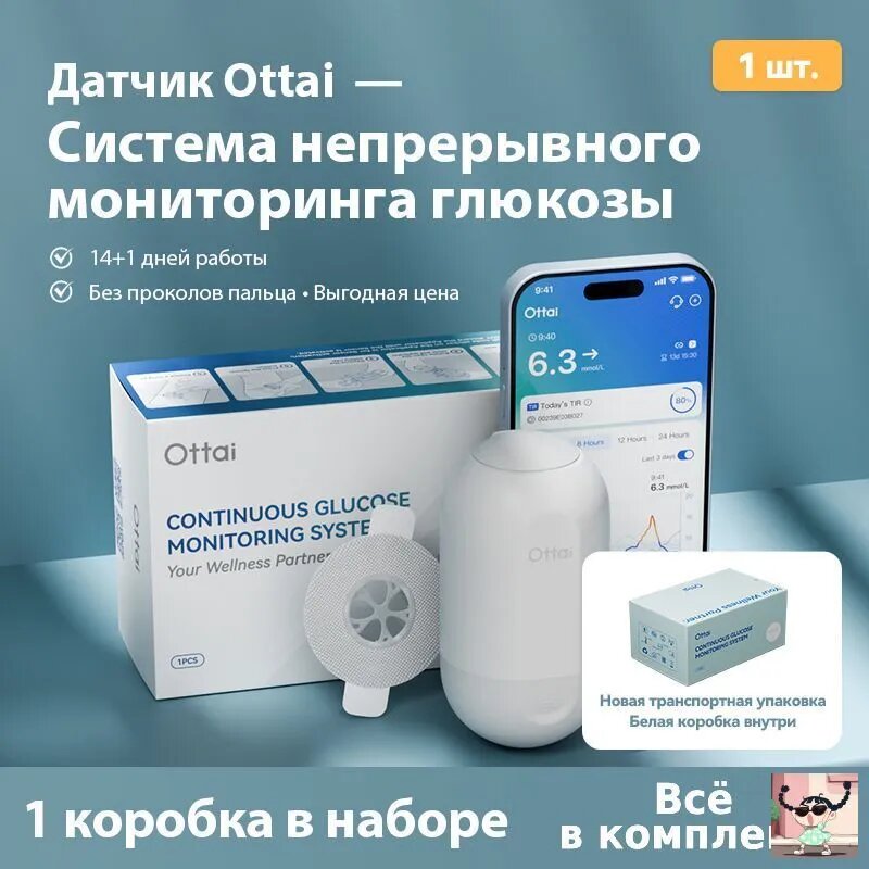 Датчик 1 шт. Система непрерывного мониторинга уровня глюкозы