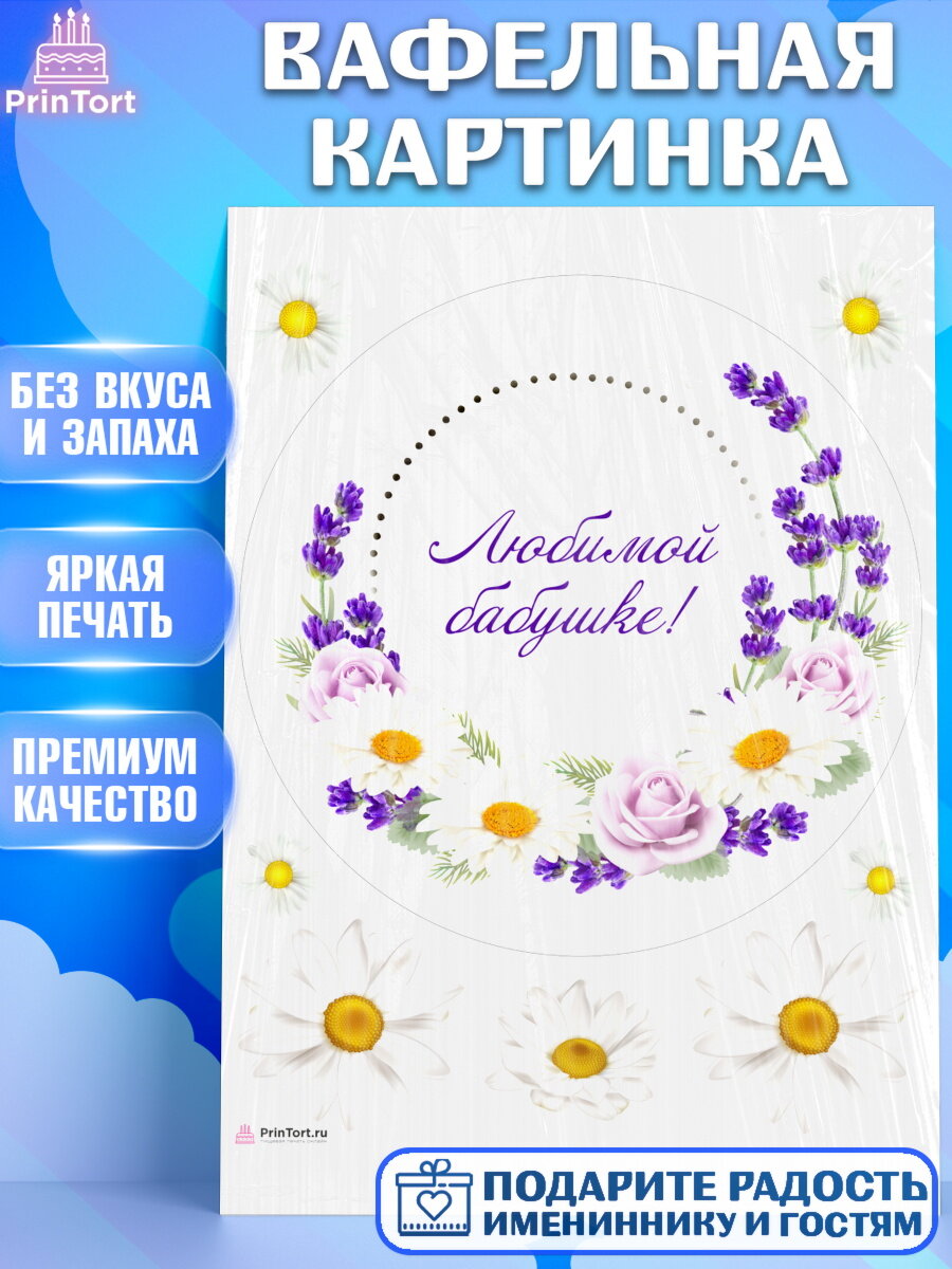 Вафельная картинка для торта любимая Бабушка. Украшения для торта маме или бабушке на День Рождения. Декор для выпечки PrinTort