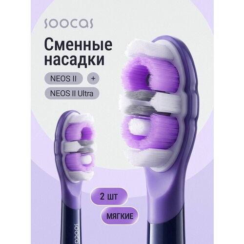 фото Сменные насадки для электрической зубной щетки-ирригатора soocas neos ii/ neos ii ultra 2шт, фиолетовые