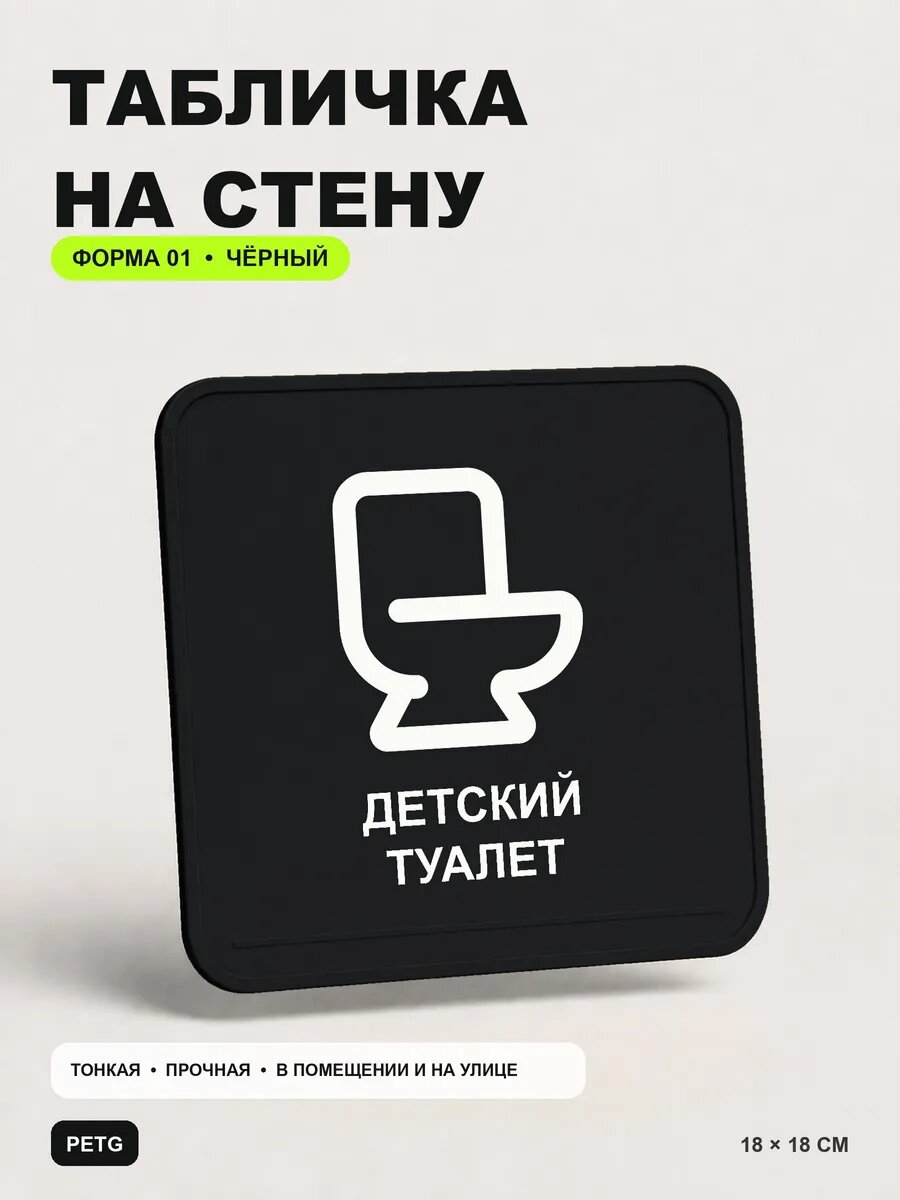 Табличка на стену «Детский туалет» 18×18 см, черная, PETG, на двустороннем скотче