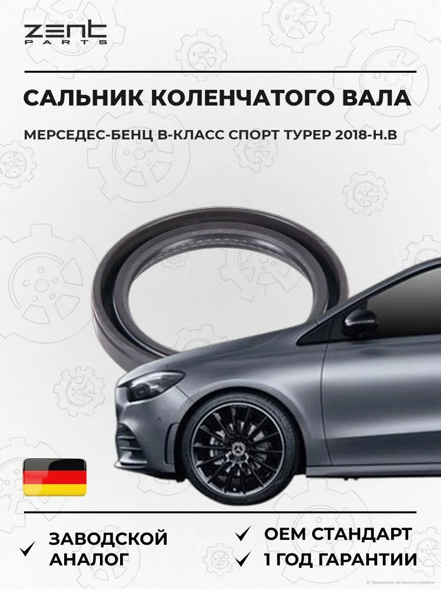 Сальник коленчатого вала передний Zentparts Z26836 Мерседес-Бенц B-klasse Sports Турер Mercedes-Benz B-klasse Sports Tourer W247 2018-н. в.