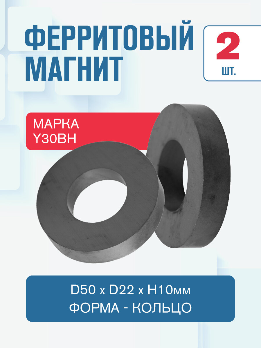 Ферритовый магнит Magtrade, кольцо 50х22х10мм -2 шт.