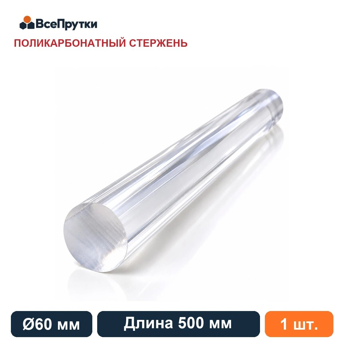 Стержень поликарбонатный Ø60 мм, длина 500 мм, заготовка поликарбонат ПК