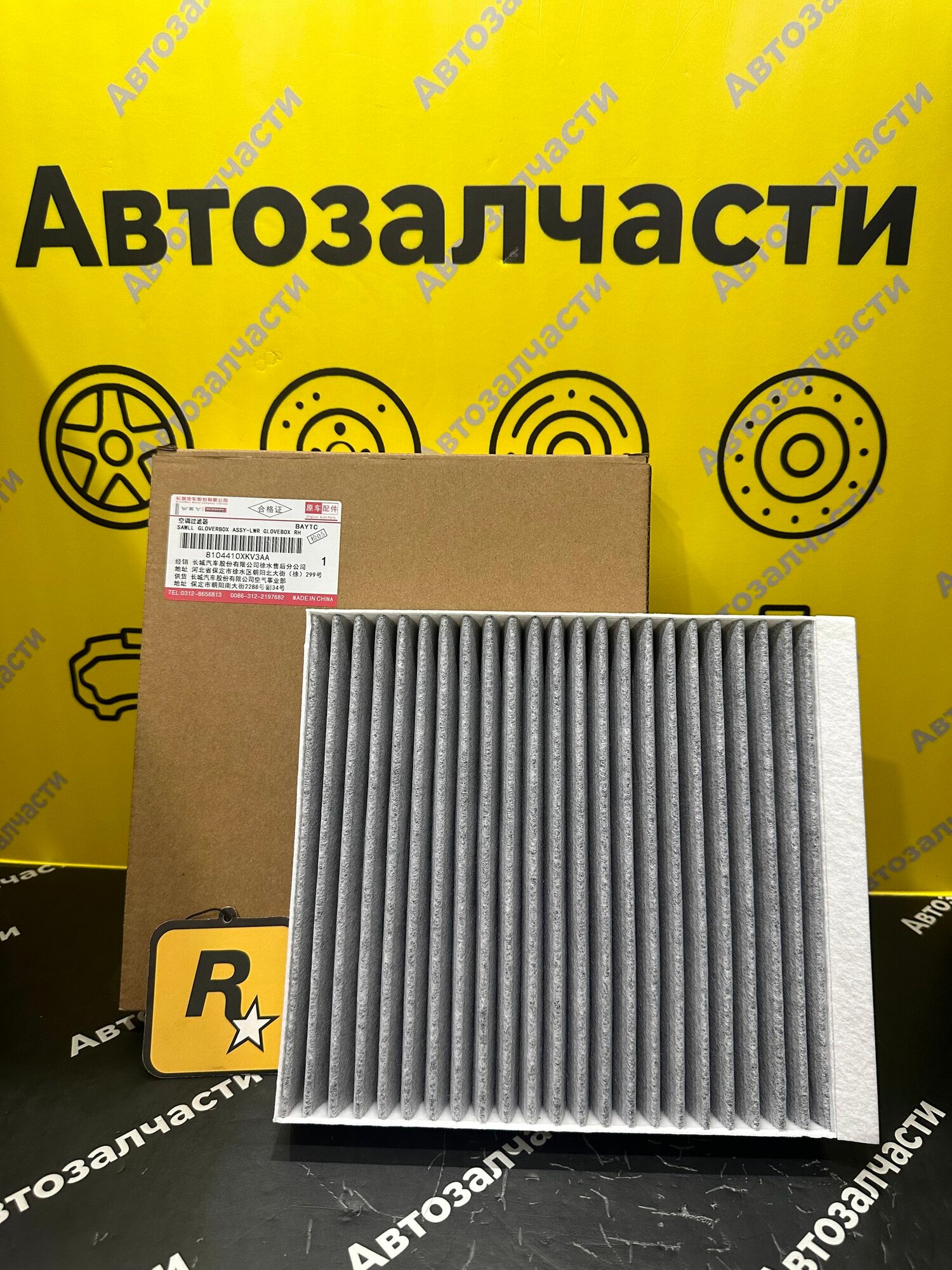 Great Wall Фильтр салонный арт. 8104410XKV3AA, 1 шт.