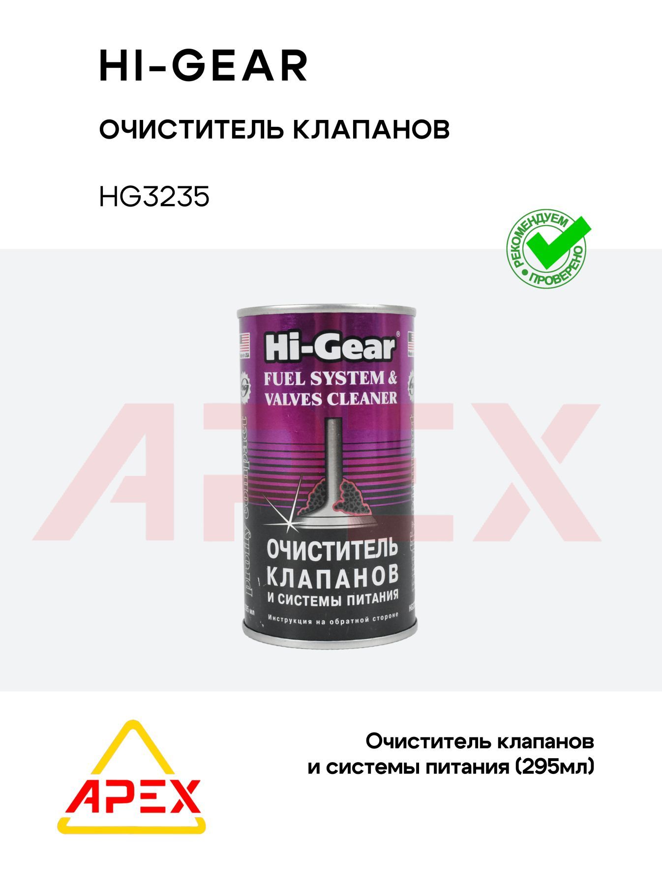 Очиститель клапанов и системы питания (Hi-Gear HG3235)