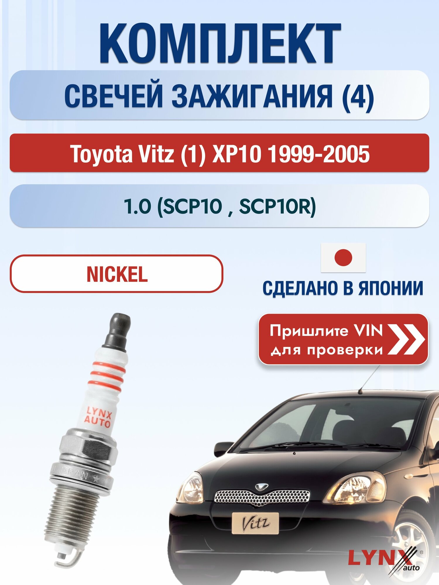 Свечи зажигания на Toyota Vitz (1) XP10, комплект 4 шт / 1999-2005 / Двигатель 1.0 (SCP10_, SCP10R) SР-117 LYNXauto