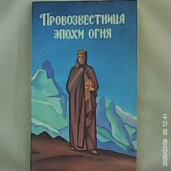 Провозвестница эпохи огня. Повесть-исследование о Елене Ивановне Рерих.