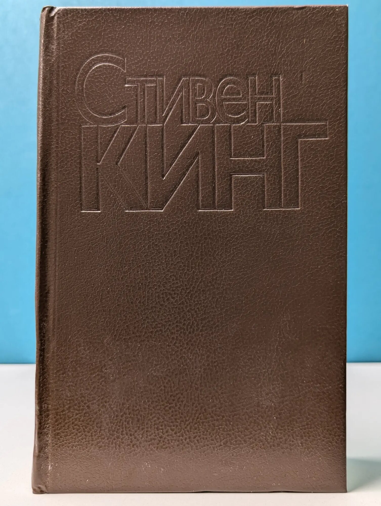 Четверть после полуночи Кинг Стивен 1993