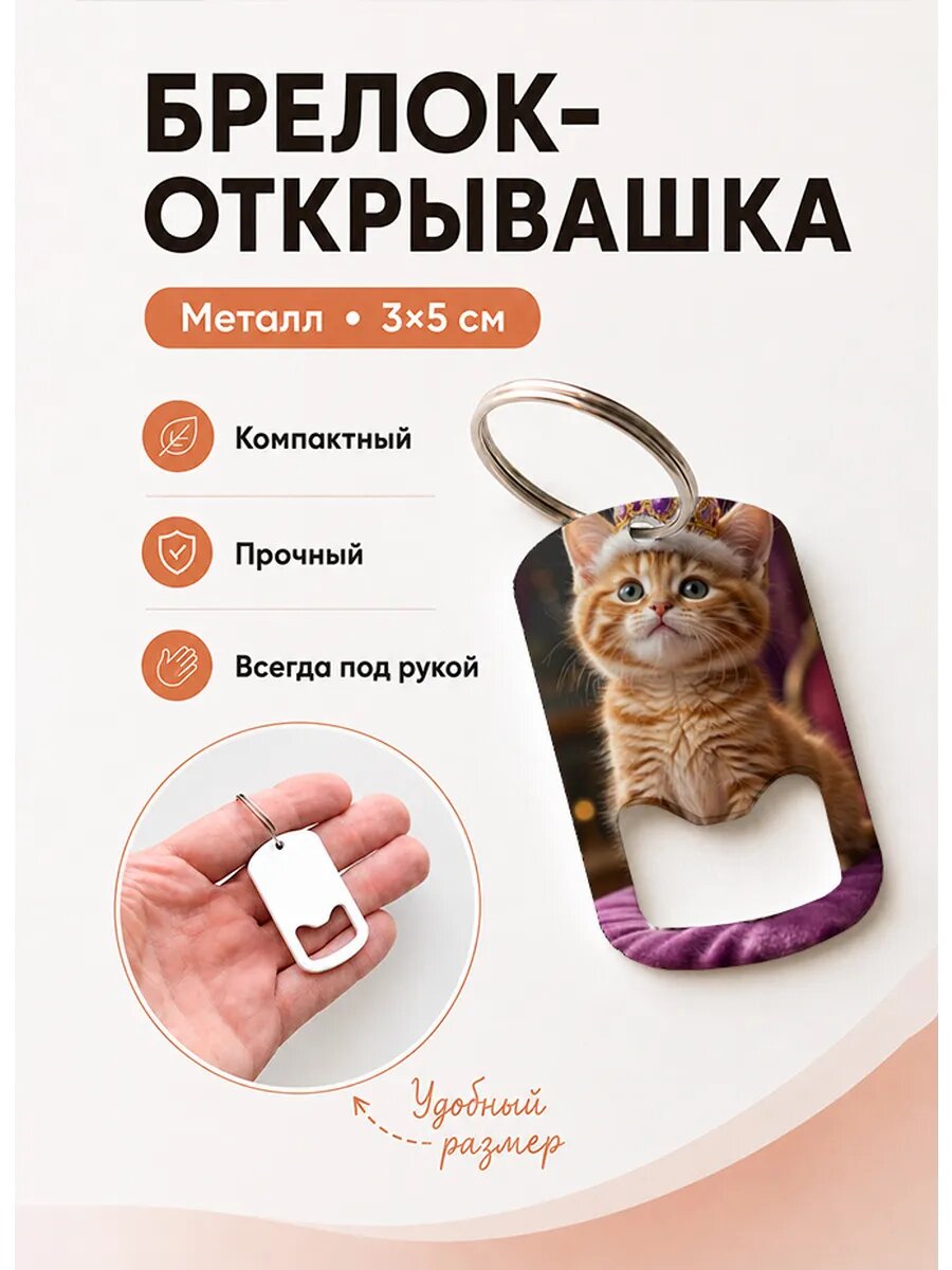 Брелок открывашка "Котёнок в Короне"