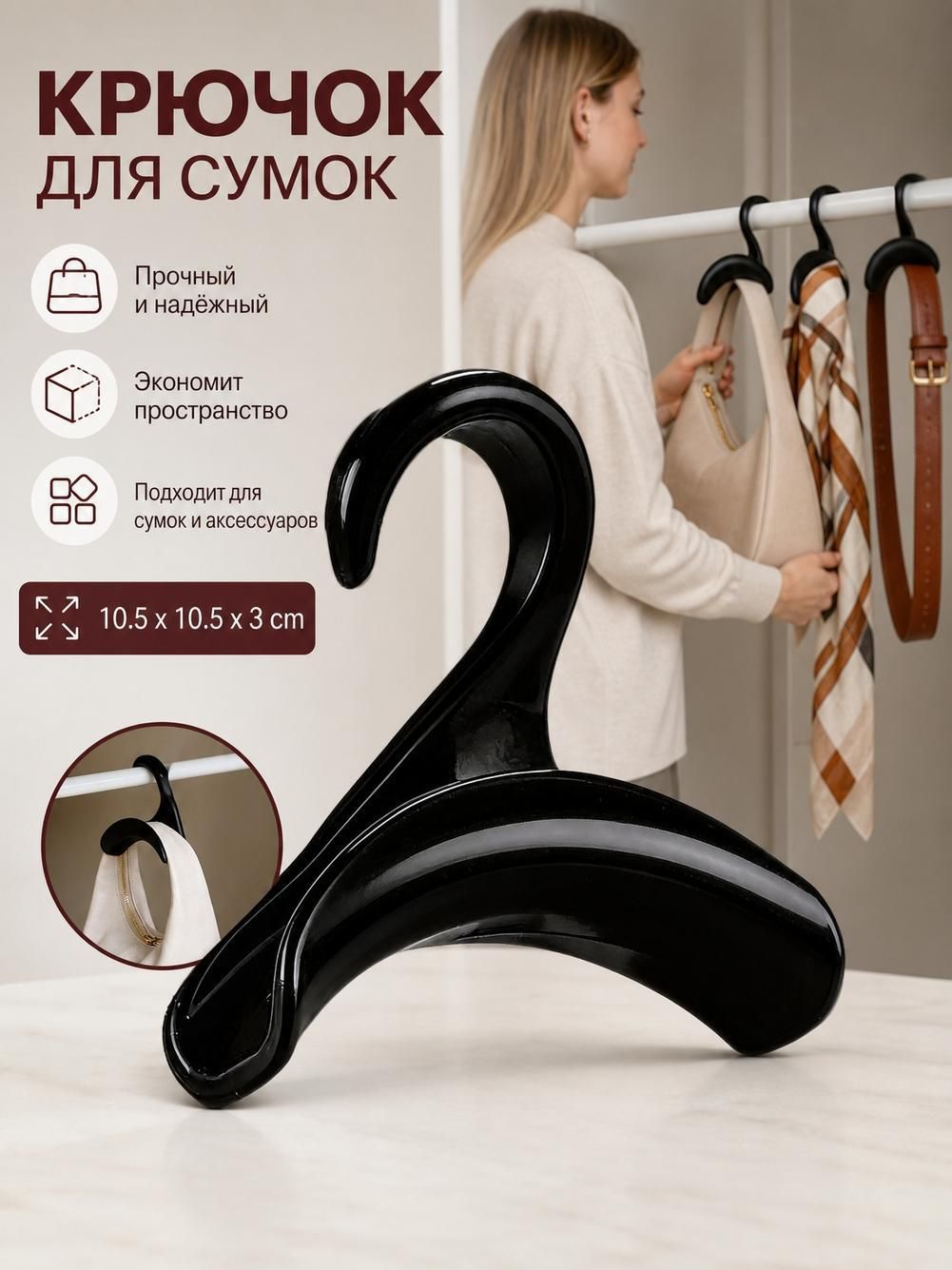 Крючок для дома пластиковый, черный, для сумок и шарфов