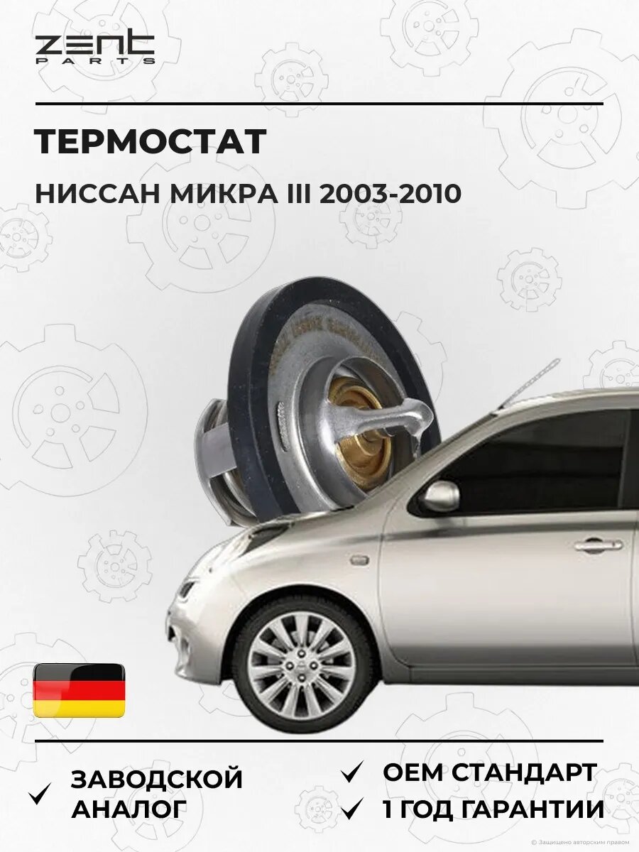 Термостат Zentparts Z45607 Ниссан Микра III Nissan Micra III K12 2003-2010