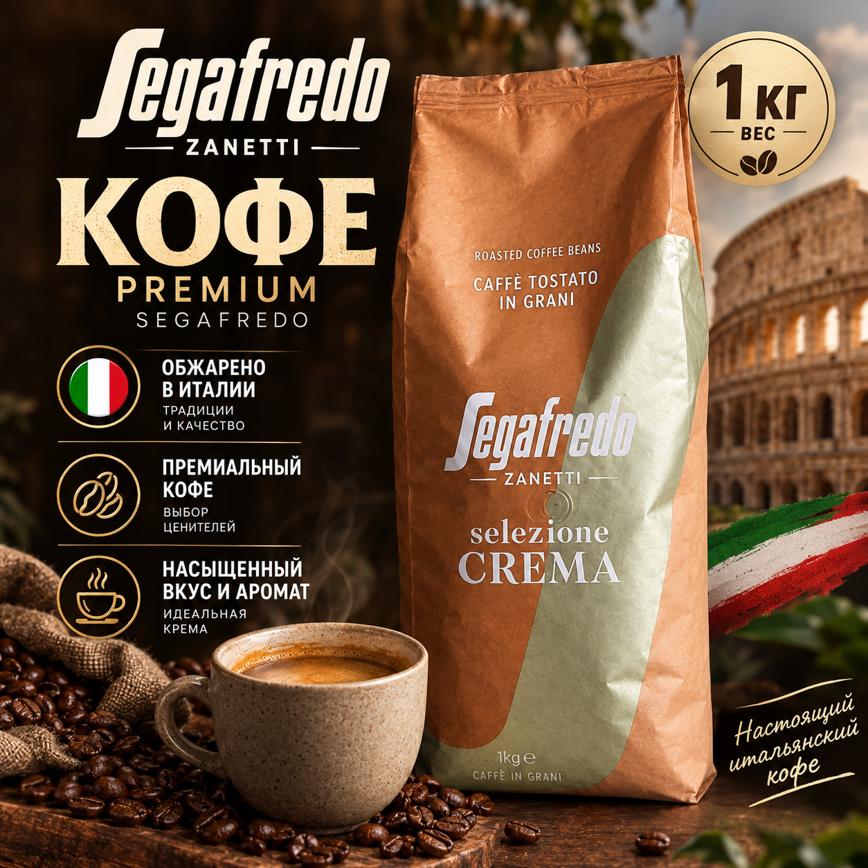 Кофе в зернах Segafredo Selezione Crema, Производство Италия. (1 кг)