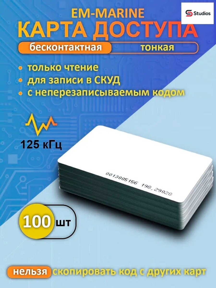 Бесконтактная тонкая RFID карта доступа EM-Marine (100шт), для записи в контроллер СКУД, электронный ключ-карта