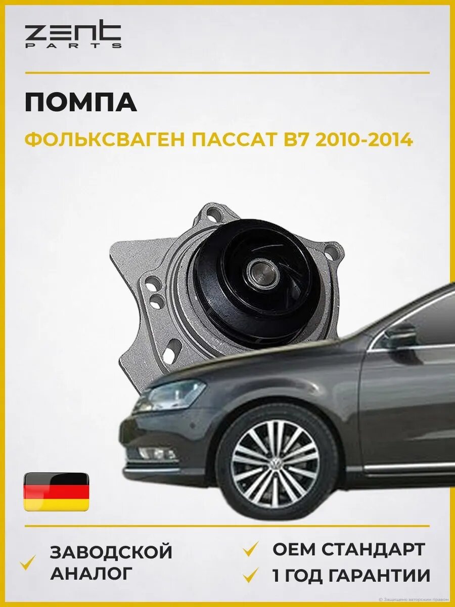 Помпа Zentparts Z14523 Фольксваген Пассат B7 VW Passat B7 2010-2014
