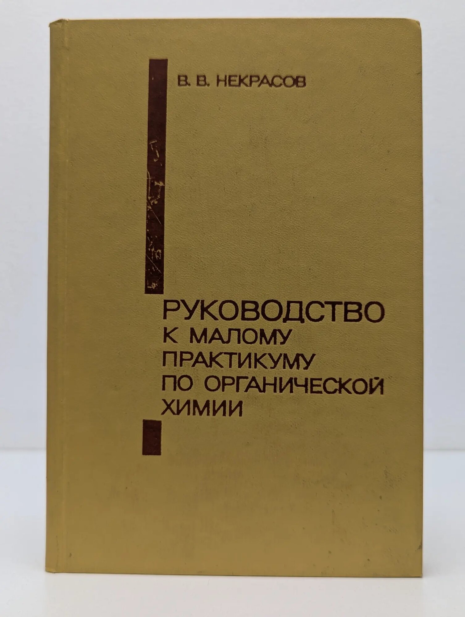 Руководство к малому практикуму по органической химии Некрасов Всеволод Владимирович 1975