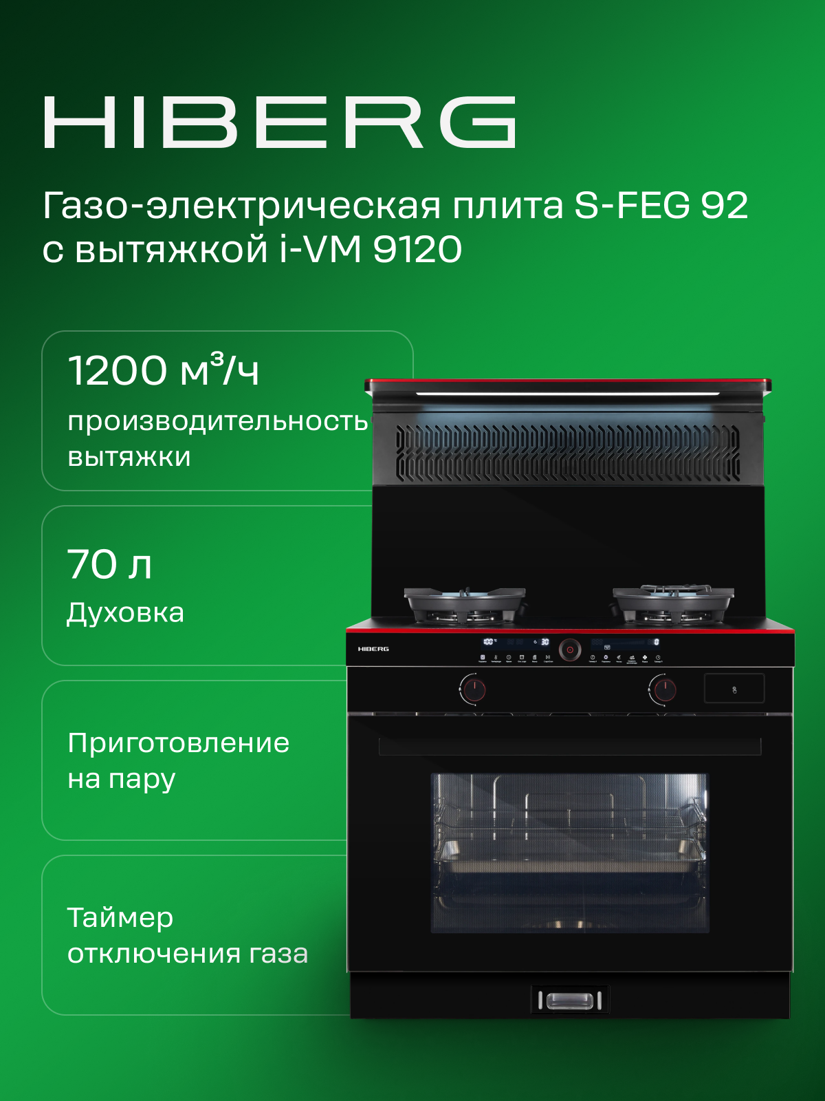 Плита газовая с электрической духовкой HIBERG S-FEG 92 и вытяжкой i-VM 9120, 2 конфорки вок, объем дух. шкафа 70 л