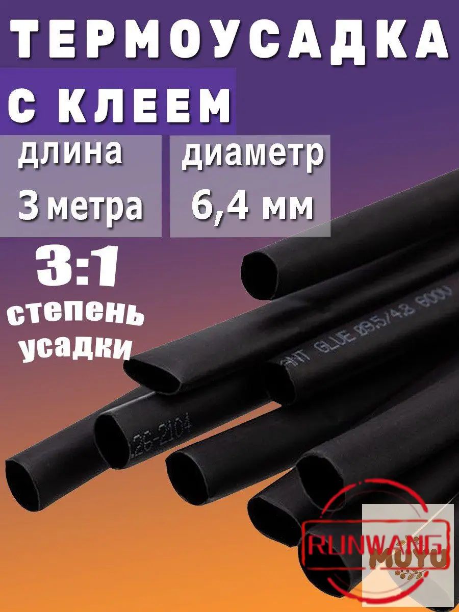 Термоусадка с клеевым слоем Ф6,4 черный 3 метра