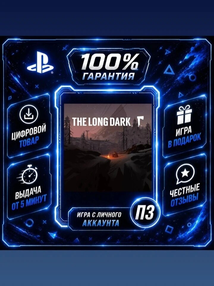 The Long Dark PS4 PS5 Цифровая версия П3, Лучшая цена, без диска